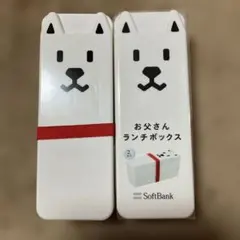 ソフトバンク　お父さんランチボックス　2個セットのサムネイル
