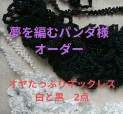 夢を編むパンダ様オーダー　オヤネックレス2点