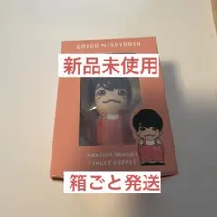 西畑大吾　指人形