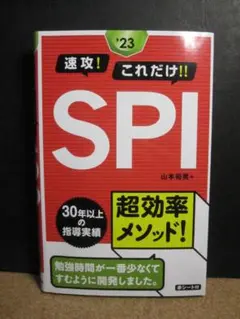☆中古本☆速攻!これだけ!! SPI 2023年版☆