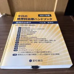 今日の精神科治療ハンドブック2021年10月号　Vol.36 増刊号