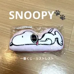 スヌーピー リストレスト
