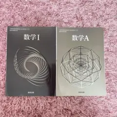 数研出版　数学I & A 参考書セット