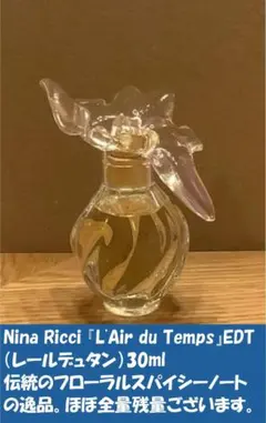 【ほぼ満量】Nina Ricci レールデュタン EDT 30mlのサムネイル