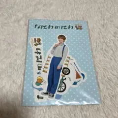 フレークシール　藤原丈一郎 なにわのにわ