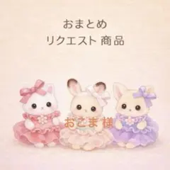 おこま様 リクエスト 2点 まとめ商品