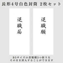 退職届　退職願　封筒　レター　離職　休職