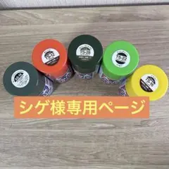 シゲ様専用ページ