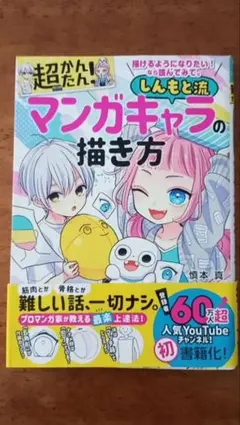 描けるようになりたい!なら読んでみて。超かんたん!しんもと流マンガキャラの描き方