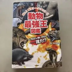 動物最強王図鑑