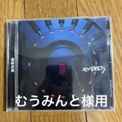 キングギドラ　最終兵器　アルバムCD