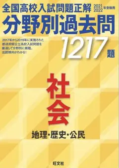 2021 2022年度受験用 全国高校入試問題正解 分野別過去問 社会 旺文社