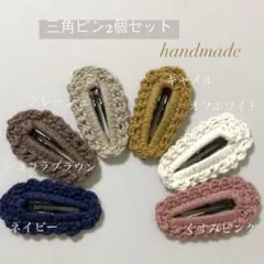 くるみパッチンピン＊かぎ編み＊handmade＊ハンドメイド