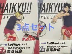 ハイキュー　くじラック　レシーブ　アクスタセット