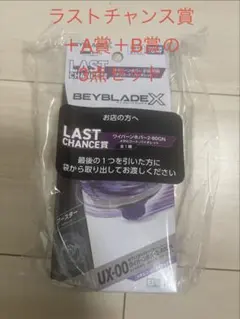 [3点セット]ワイバーンホバー　DMMくじ　ラストワンAB ベイブレードX