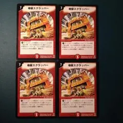 地獄スクラッパー 初期4枚セット デュエマクラシック - メルカリ