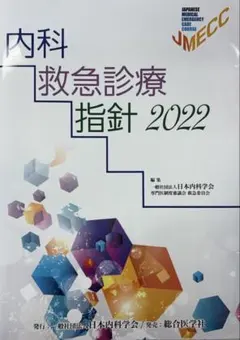 内科救急診療指針2022とJMECCプログラム 裁断済み 内科救急診療指針2022 (診断と治療 医書.jp | 112巻11号) 健康・医学