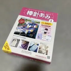 アシェット 棒針あみ 創刊号 毛糸・棒針付き