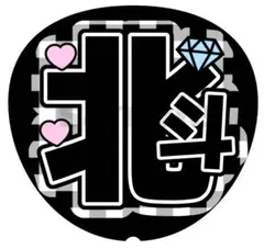 【松村北斗】名前うちわ