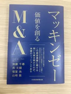 マッキンゼー 価値を創るＭ＆Ａ