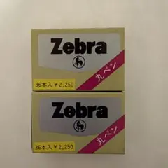 新品　Zebra 丸ペン 36本入 2箱 まとめ売り