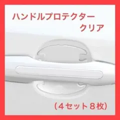 【クリア】【4セット8枚】　車用ひっかき傷防止 ドアハンドルプロテクターのサムネイル