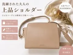 RANDEBOO ショルダーバッグ ベージュのサムネイル