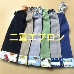 200.二重エプロン　おりこうエプロン　二重タオル　6枚組　乗り物　男の子