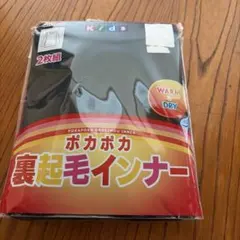 ポカポカ裏起毛インナー 2枚組 150