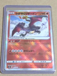 かがやくリザードン