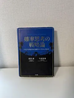 確率思考の戦略論 USJでも実証された数学マーケティングの力