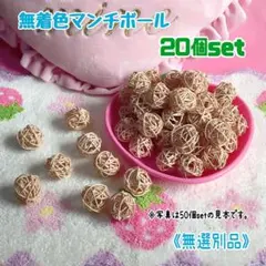 ☘️天然無着色 鳥 マンチボール バードトイ (無選別20個セット)ナチュラルのサムネイル