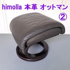 ②★himolla ヒモラ★本革 リクライニングソファ用 オットマン★のサムネイル