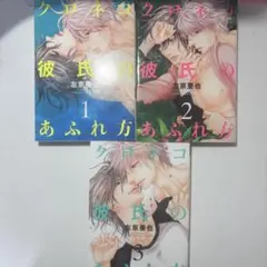 クロネコ彼氏のあふれ方 1-3巻セット