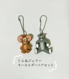 トムとジェリー キーホルダー