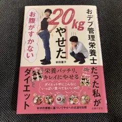 おデブ管理栄養士だった私が20kgやせた お腹がすかないダイエット