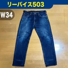 リーバイス503 CLASSIC W34 L33 2015年製