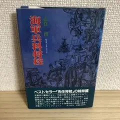 海軍兵科将校 / 志賀 博 / 潮書房光人社
