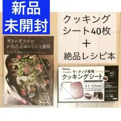新品＊未開封＊元箱入りパロマ ラ・クック クッキングシート40枚と絶品レシピ本のサムネイル