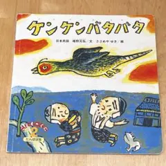 ケンケンバタバタ 日本民謡 唯野元弘 ささめやゆき こどものくに たんぽぽ版