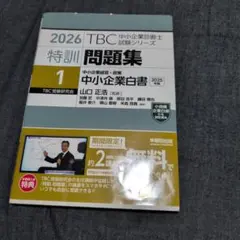 2026中小企業診断士 特訓問題集〈1〉 中小企業経営・政策 中小企業白書
