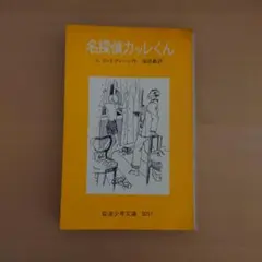 名探偵カッレくん
