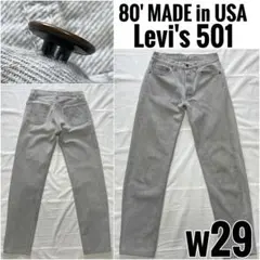 80' USA製 Levi's 501 w29 ビンテージ ナイロンフットボタン