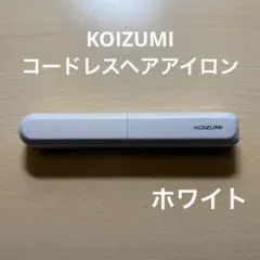 KOIZUMI ヘアアイロン　コードレス　前髪アイロン　ホワイト