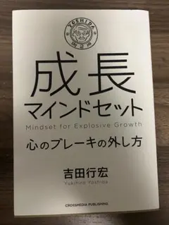 成長マインドセット　心のブレーキの外し方