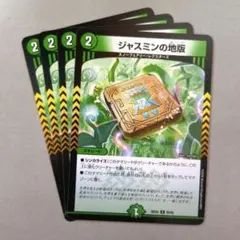 ジャスミンの地版　4枚