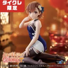 タイクレ限定 とある 食蜂操祈 チャイナドレス 2点 - メルカリ