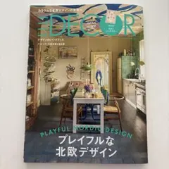 ELLE DECORエルデコ192号プレイフルな北欧デザインHAYポスター付