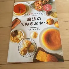 材料2つから作れる! 魔法のてぬきおやつ