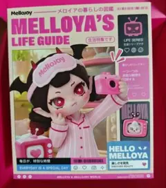 【新品未開封】Mellojoy メロジョイ メロイアのくらし図鑑